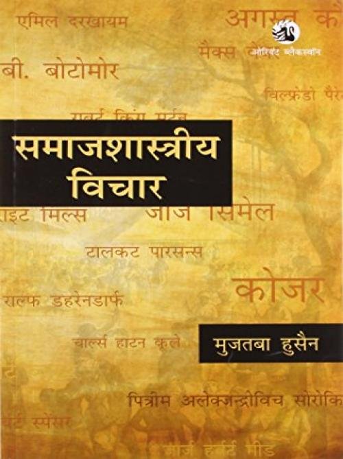 Samajshastriya Vichar (H)
