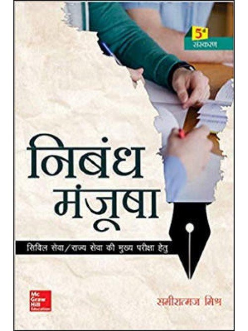 NIBANDH MAJUSHA FOR CIVIL SERVICES/UPSC Exam