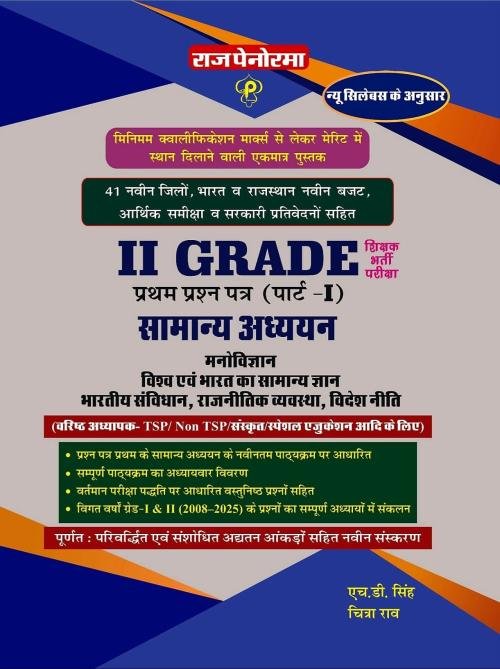 Raj Panorama 2d Grade Paper-1 Part-1 Samanya Adhyayan Evm Samanya Jagrukta (General Studies and General Awareness) Based On New Syllabus New Edition 2025-26 By H D Singh, Chitra Rao