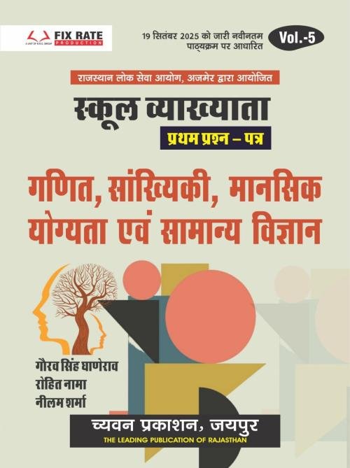 Chyavan 1st Grade Paper-1 Mathematics, Statistics, Mental Ability, General Science Volume-5 in Hindi