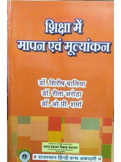 Shiksha Me Maapan Evam Mulyankan