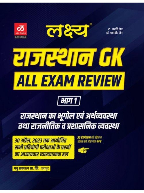 Lakshya Rajasthan GK All Ezam Review A Bast Book (Rajasthan Geography ...