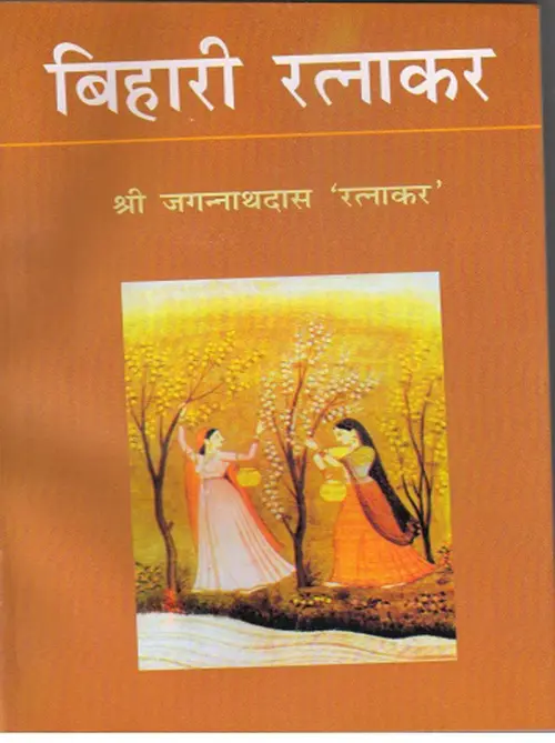Bihari Ratnakar by Jagannathdas Ratnakar