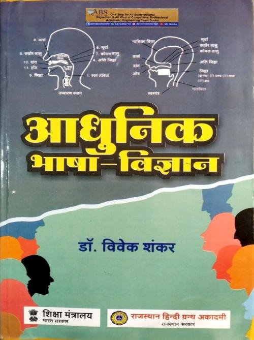 Aadhunik Bhasha Vigyan by Vivek Shankar