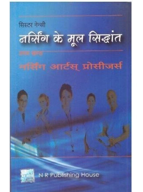 Nursing Ke Mool Siddhant Pratham Khand