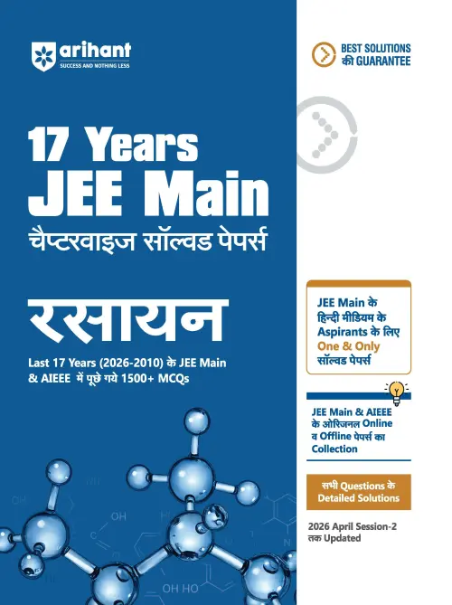 Arihant 17 Years JEE Main Chapterwise Solved Papers Chemistry (Rasayan) | 1500+ PYQs from JEE Main & AIEEE (2026–2010) Online & Offline Papers | NTA Authenticated Answers with Detailed Solutions