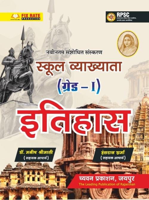 Chyavan School Lecturer 1 grade Itihas