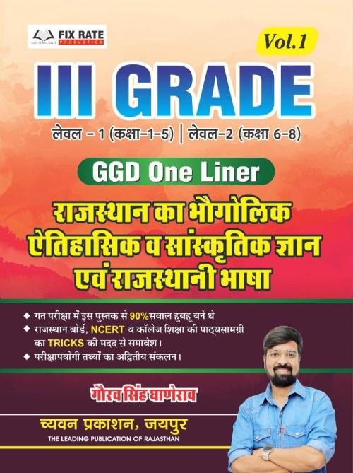 Chyavan 3rd Grade GGD One Liner Volume 1st Rajasthan Ka Bhaugolik Gyan Evam Rajsthani Bhasha 2025 Edition By Gaurav Singh Ghanerav  Reet Mains Level 1st and Level Exam