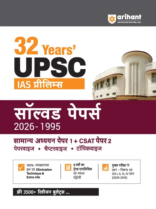 Arihant 32 Years UPSC IAS Prelims Solved Papers (2026–1995) | GS Paper 1 & CSAT Paper 2 | Chapterwise & Topicwise PYQs with Detailed Solutions, Elimination Techniques, 5-Year Trend Analysis & FREE Revision Bullets Booklet | Hindi Medium