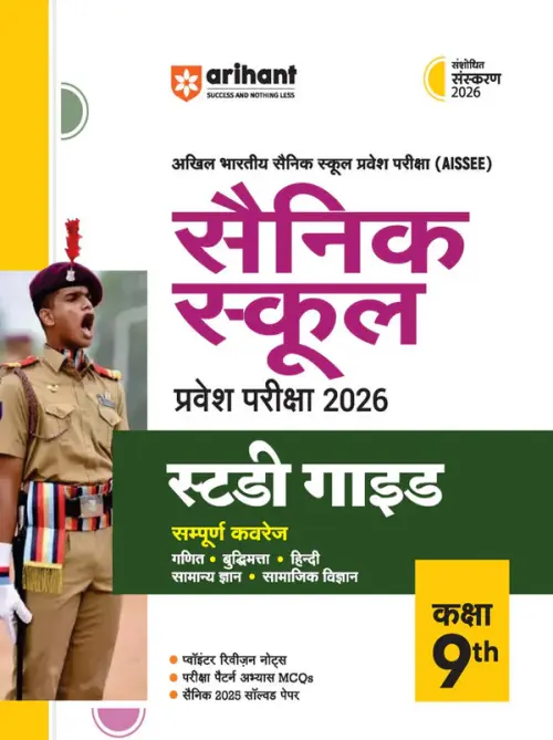 AISSEE Sainik School Class 9 Entrance Exam 2026 | Study Guide | 2025 Solved Papers, MCQs | Revised Edition 2026 | Hindi Medium