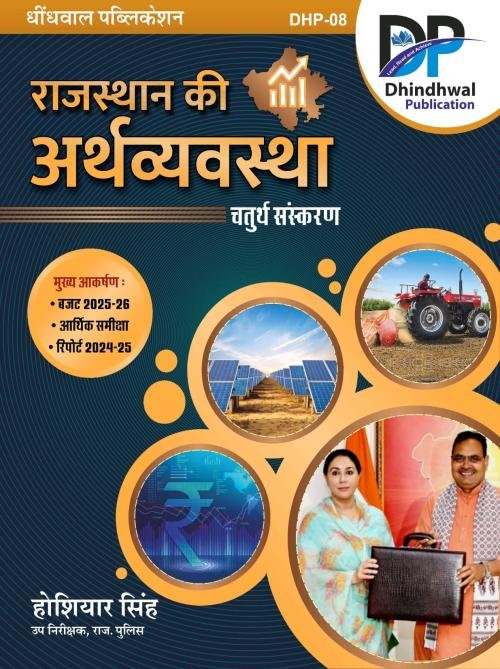Dhindhwal Economy Of Rajasthan (Rajasthan Ki Arthvyvastha) Arthik Sameeksha 2024-25 and Budget 2025-26 By Hoshiyar Singh March 2025 Edition