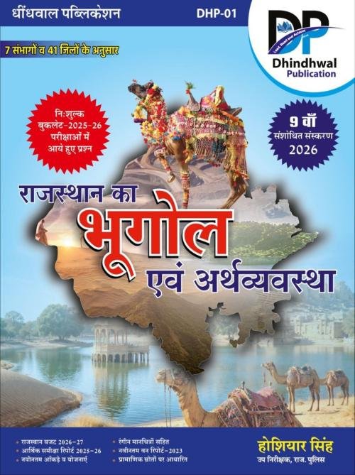 Dhindhwal Rajasthan Bhugol Evam Arthvyvastha By Hoshiyar Singh With Free Booklet For RPSC and RSSB Related Examination