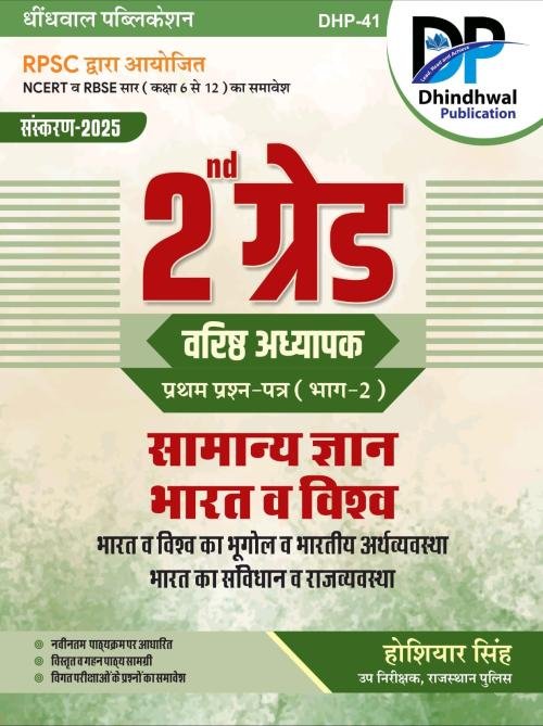 Dhindhwal Second Grade Part 2nd India and World GK Updated 2nd Edition May 2025 By Hoshiyar Singh For RPSC 2nd Grade Teacher Exam