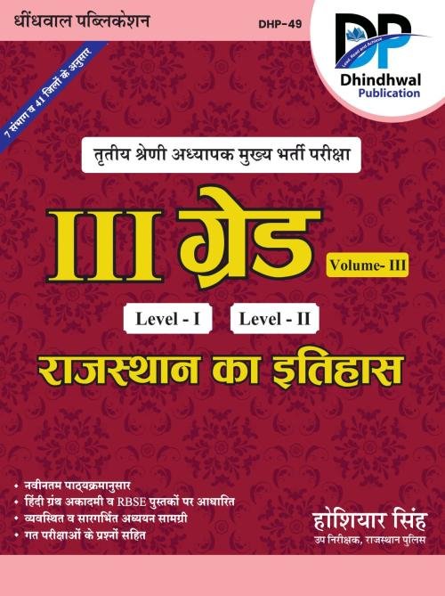 Dhindhwal Third Grade History Of Rajasthan (Rajasthan Ka Itihas) Volume 3rd By Hoshiyar Singh May 2025 Edition For 3rd Grade Reet Mains Level 1st and Level 2nd Exam