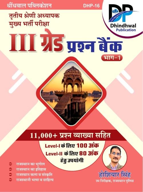 Dhindhwal Third Grade Question Bank 11000+ Objective Part 1st (Rajasthan Bhugol Itihas Kala Sanskriti Evam Bhasha Sahitya) 2025 Edition By Hoshiya Singh For 3rd Grade Reet Mains Level 1st and Level 2nd Exam