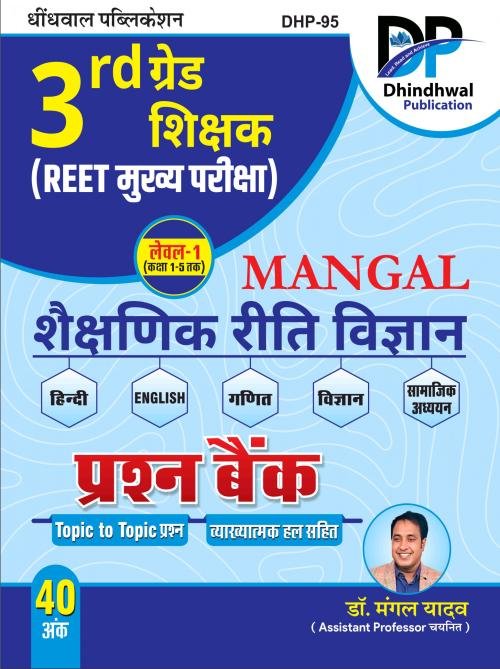 Dhindhwal 3rd  Grade Mains Mangal Shekshanik Riti Vigyan Level-1 Prashan Bank By Dr Mangal Yadav