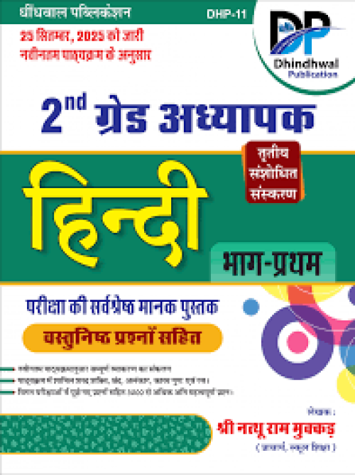 Dhindhwal 2nd Grade Objective Hindi Volume-1 3rd Revised Edition December 2025 Based on New Syllabus By Natthu Ram Mukkar