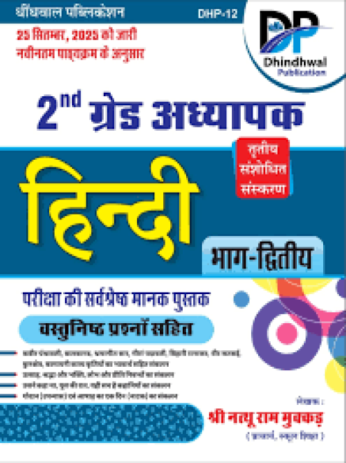 Dhindwal 2nd Grade Hindi Bhaag-2 With Objective Questions by Natthu Ram Makkad