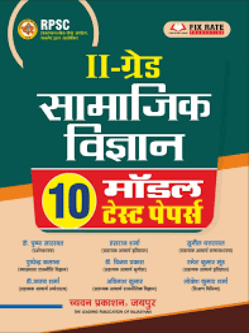 Chyavan 2nd Samajik Vigyan 10 Model Papers