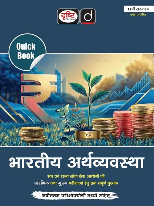 Drishti Publications DRISHTI IAS Quick Book Bhartiya Arthvyavastha, Hindi Medium, 11th Edition, UPSC Books 2026, UPSC Prelims & Mains Exam, State PSC