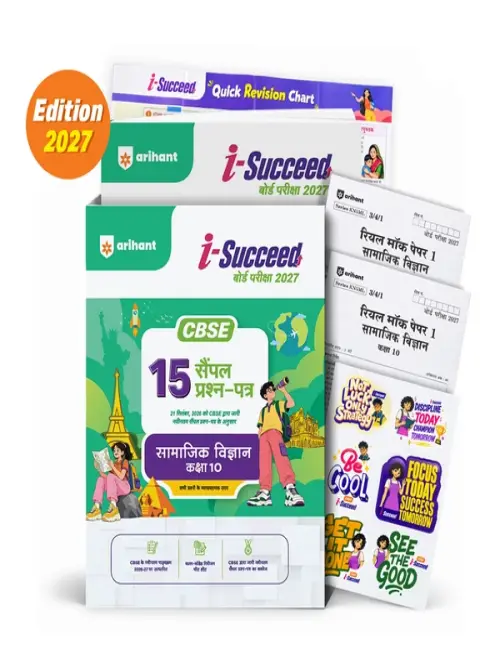 i-Succeed CBSE 15 Sample Question Papers Class 10 Samajik Vigyan (Social Science) Exam 2027 | Colour-Coded Revision Cheat Sheets, Toppers Copy with Expert Insights | FREE SUPER POWER KIT | Based on Latest CBSE SQP Released 21 Sept 2026