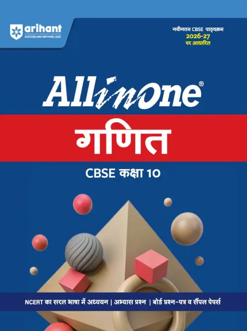 All in One Mathematics (Ganit) Class 10 for CBSE Exam 2026-27 | NCERT Based Complete Theory, Practice Exercises, CBQs, A-R, Sample Papers & Mind Maps | Revised Edition as per Latest Syllabus