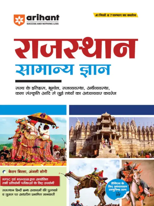 Rajasthan Samanya Gyan (General Knowledge) | For All Competitive Exams Conducted by RPSC & RSMSSB