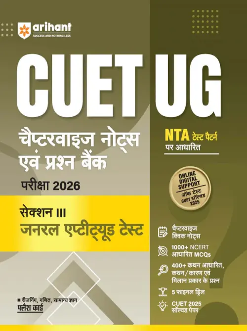 CUET UG 2026 General Aptitude Test (Section III) | Chapterwise Notes & Question Bank | Based on NTA Pattern | 1000+ NCERT MCQs, Assertion Reason & Case-Based Questions | Subjectwise Flash Cards | Free Online Digital Support | Hindi Medium