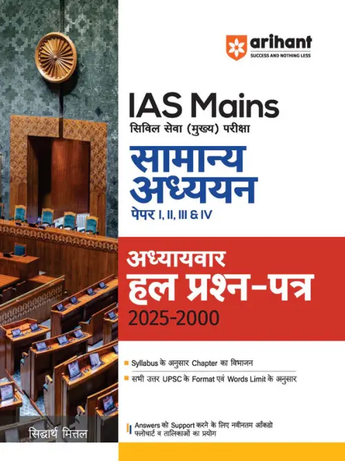 IAS Mains Samanya Adhyayan Paper I–IV Solved Papers (2000–2025) Chapter-wise & Topic-wise Solutions UPSC Syllabus & Word Limit  By Sidharth Mittal Hindi