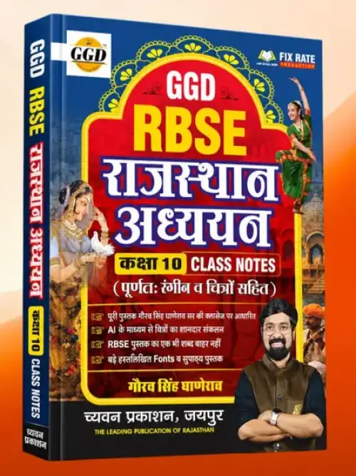 Chyavan GGD RBSE Rajasthan Adhyayan One Liner Class-10 Class Notes