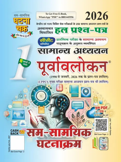 Ghatnachakra Purvolokan SamSamayik ghatnakram 2026