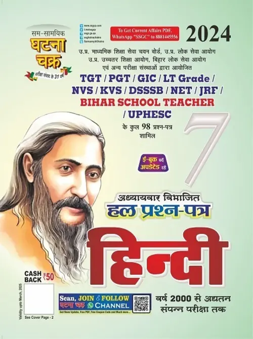 Ghatnachakra TGT Hindi English Hal Prashn Patra