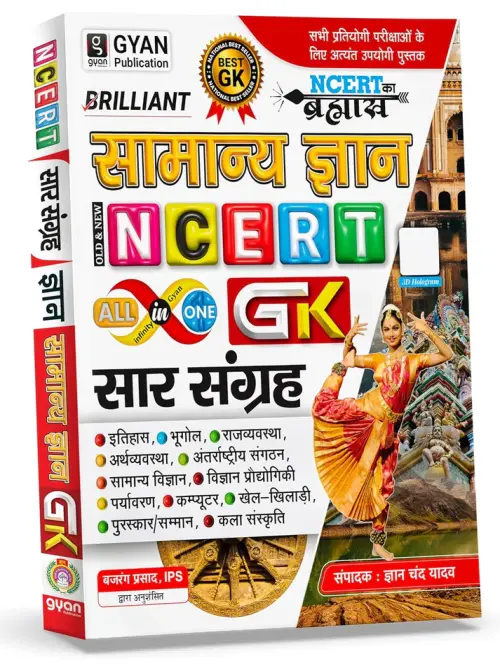 Brilliant Samany Gyan NCERT all In One Gk Sar Sanhrah 2025-26 (By Gyan Chand Yadav) (Recomended by Bajrang Prasad IPS)