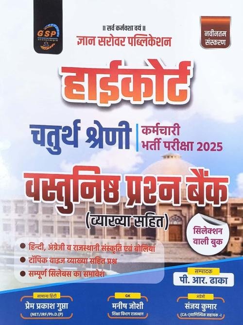 Gyan Sarovar High Court Fourth Grade Objective Question Bank (H)