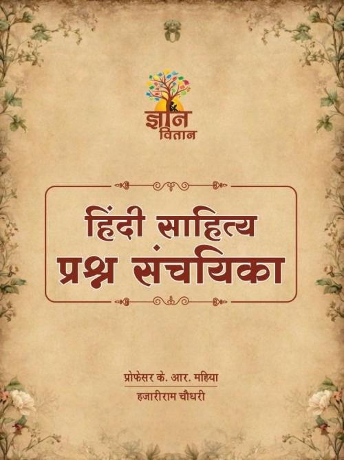 Gyan Vitan Hindi Sahitya Prashna Sanchayika