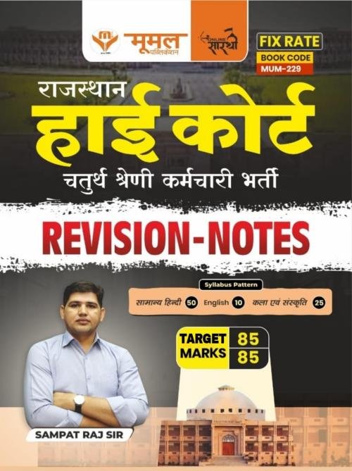 Moomal Rajasthan High Court 4th Grade Revision Notes By Sampat Raj Sir