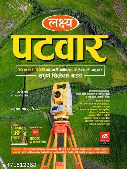 Lakshya Rajasthan Patwari Book + 19 Sloved Paper RSSSMB Sidhi Bharti Pariksha According To New Syllabus 20/2/2025 |Hindi Edition 2025