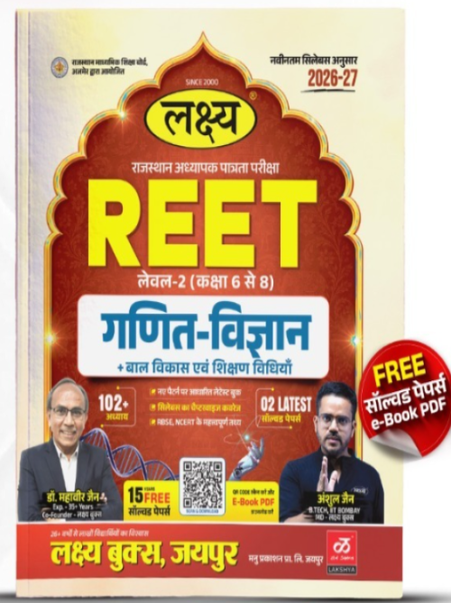 LAKSHYA REET LEVEL 2 GANIT VIGYAN at Ashirwad Publication