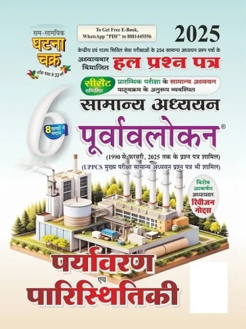 Ghatnachakra Purvavlokan Paryavaran evam Paristhitiki Bhag-6 2025 (2516-C)  (Samsamayik Ghatna Chakra, Samsamayik Ghatna Chakra Publication)