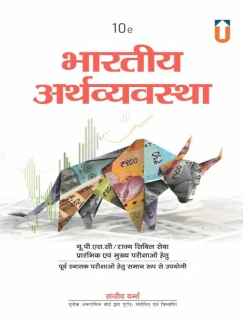 Unique The Indian Economy In Hindi For UPSC & State Civil Services 10th Edition by Sanjiv Verma - Indian economy book in Hindi Latest Edition  (Paperback, Sanjiv Verma)
