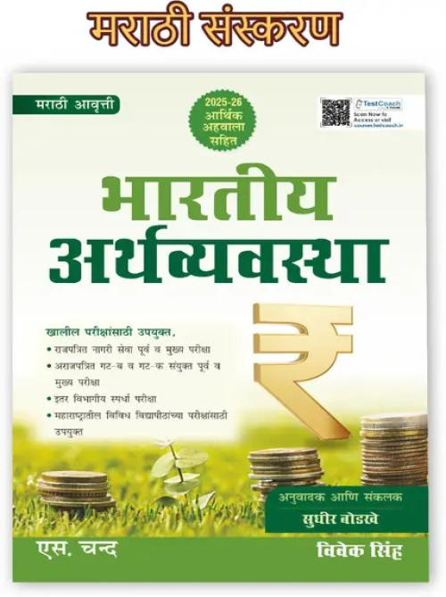 Indian Economy Book  2025 | Bhartiya Arthvyavastha | For Civil Services - MPSC, UPSC, RBI Grade B, NABARD, SEBI, JAIIB, Exam CSE | All Maharashtra Competitive Exams Books GS Paper 3 Budget 2025-2026  ( Vivek Singh, Sudhir Bodkhe)