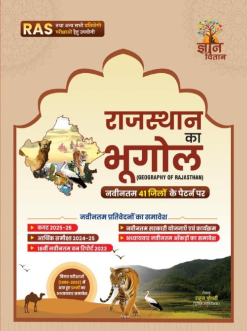 Gyan Vitan Rajasthan Ka Bhugol (Geography Of Rajasthan) 41 Jile By Rahul Choudhary