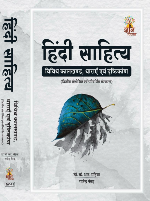 Hindi Sahitya : Vividh Kaalkhand,Dharayen Evam Drishtikon