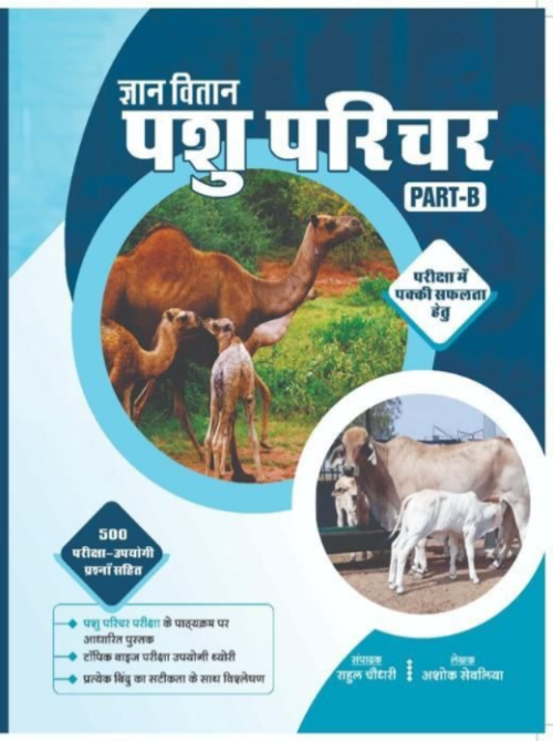 Gyan Vitan Animal Attendant (Pashu Parichar) Part B By Ashok Sevliya