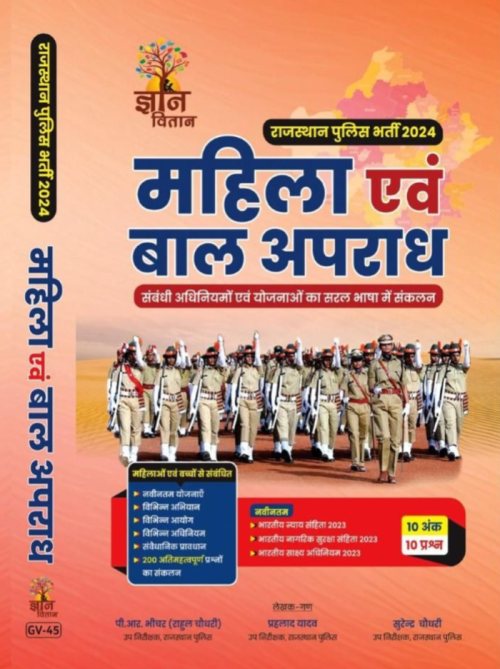 Gyan Vitan Rajasthan Police Mahila Evam Bal Aparadh