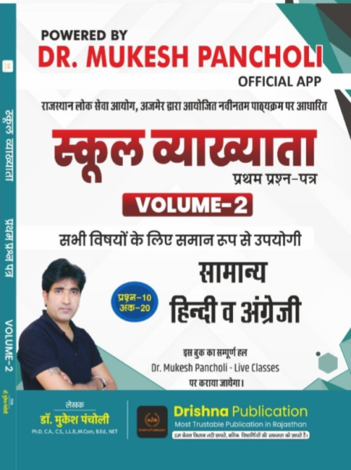 Rajasthan GK Book (Volume 1) RPSC School Lecturer Paper 1st