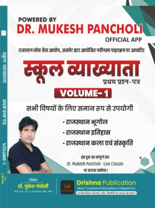 Rajasthan GK Book (Volume 1) RPSC School Lecturer Paper 1st