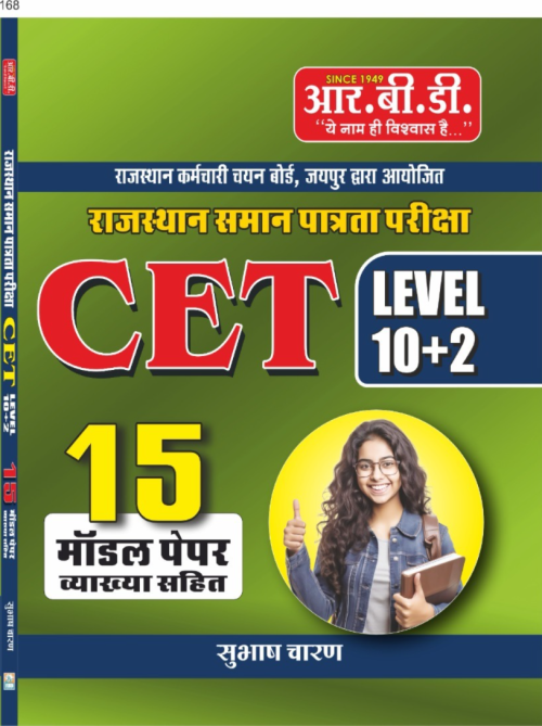 CET 15 model paper 10+2 by rbd on Ashirwad Publication