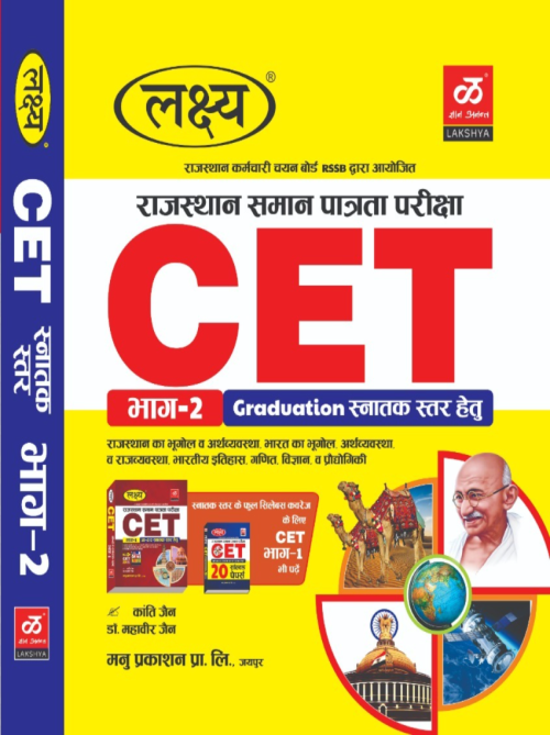 Lakshya Rajasthan CET Bhag 2 Graduation Level at Ashirwad Publication