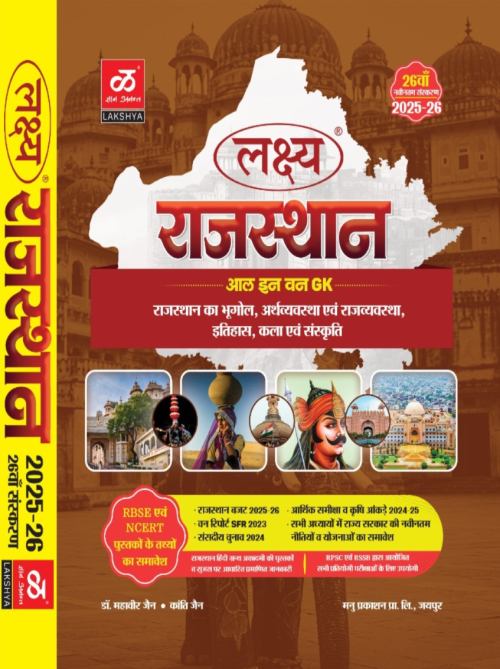 Lakshya Rajasthan G K All in One at Ashirwad Publication